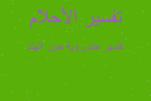 تفسير رؤية جوز الهند في المنام