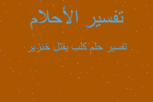 تفسير كلب يقتل خنزير في المنام