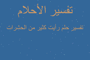 تفسير رأيت كثير من الحشرات في المنام تفسير رأيت كثير من الحشرات في المنام