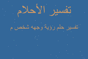 تفسير رؤية وجهه شخص م في المنام