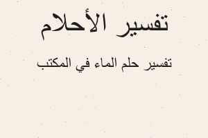 تفسير الماء في المكتب في المنام