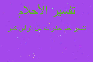 تفسير حشرات عل الرأس كبير في المنام