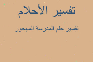 تفسير المدرسة المهجور في المنام تفسير المدرسة المهجور في المنام