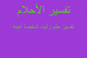 تفسير رأيت شخصا أحبه في المنام