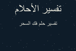 تفسير فك السحر في المنام