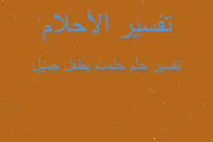 تفسير حلمت بطفل جميل في المنام