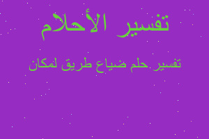 تفسير ضياع طريق لمكان في المنام