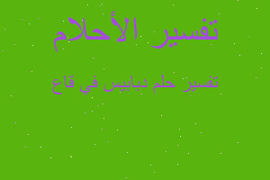 تفسير دبابيس في قاع في المنام تفسير دبابيس في قاع في المنام