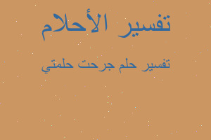 تفسير جرحت حلمتي في المنام تفسير جرحت حلمتي في المنام