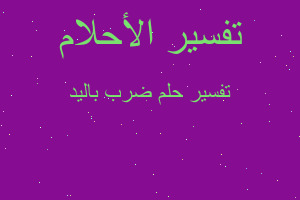 تفسير ضرب باليد في المنام