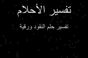 تفسير النقود ورقية في المنام