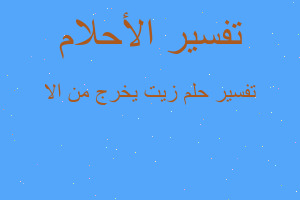 تفسير زيت يخرج من الا في المنام تفسير زيت يخرج من الا في المنام