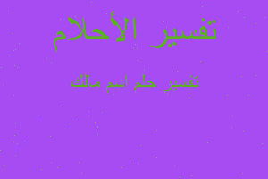 تفسير اسم مالك في المنام