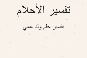 تفسير ولد عمي في المنام