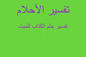 تفسير الكتاب للميت في المنام