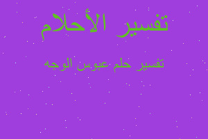 تفسير عبوس الوجه في المنام