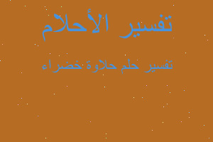 تفسير حلاوة خضراء في المنام