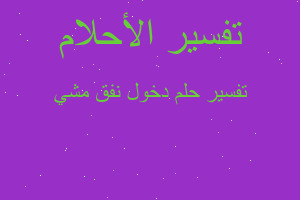 تفسير دخول نفق مشي في المنام تفسير دخول نفق مشي في المنام