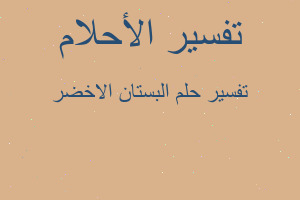 تفسير البستان الاخضر في المنام تفسير البستان الاخضر في المنام