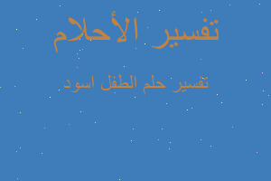 تفسير الطفل اسود في المنام