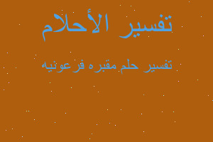 تفسير مقبره فرعونيه في المنام