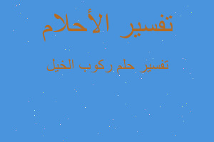 تفسير ركوب الخيل في المنام