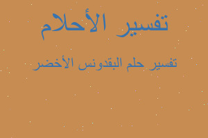 تفسير البقدونس الأخضر في المنام