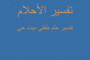 تفسير طفلي ميت حي في المنام