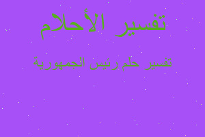 تفسير رئيس الجمهورية في المنام تفسير رئيس الجمهورية في المنام