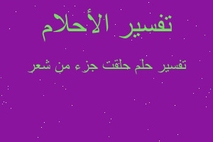 تفسير حلقت جزء من شعر في المنام