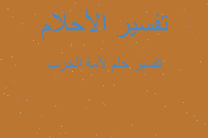 تفسير لأمة الحرب في المنام