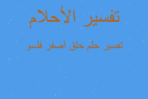 تفسير حلق أصفر فلسو في المنام