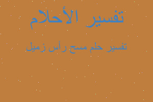 تفسير مسح رأس زميل في المنام