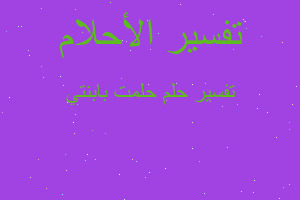 تفسير حلمت بابنتي في المنام