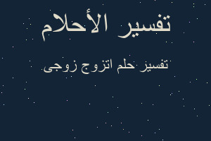 تفسير اتزوج زوجى في المنام