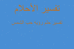 تفسير رؤيه حب الشمس في المنام