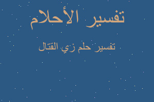 تفسير زي القتال في المنام