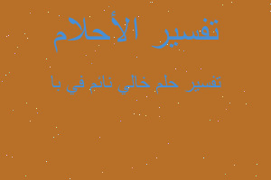 تفسير خالي نائم في با في المنام