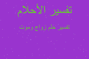 تفسير زواج وموت في المنام