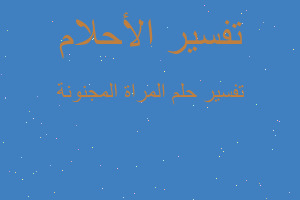 تفسير المراة المجنونة في المنام