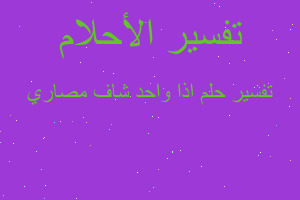 تفسير اذا واحد شاف مصاري في المنام