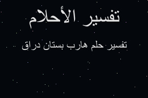 تفسير هارب بستان دراق في المنام