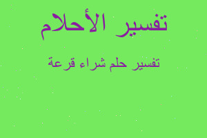 تفسير شراء قرعة في المنام