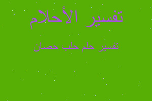 تفسير حلب حصان في المنام