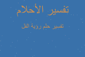 تفسير رؤية الفل في المنام