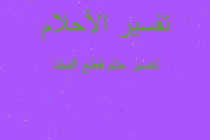 تفسير قطع الفخذ في المنام