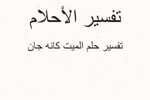 تفسير الميت كانه جان في المنام