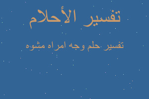 تفسير وجه امراه مشوه في المنام