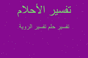 تفسير تفسير الروية في المنام تفسير تفسير الروية في المنام