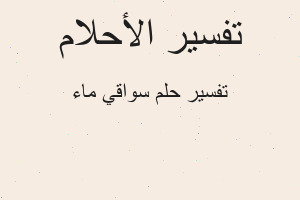 تفسير سواقي ماء في المنام